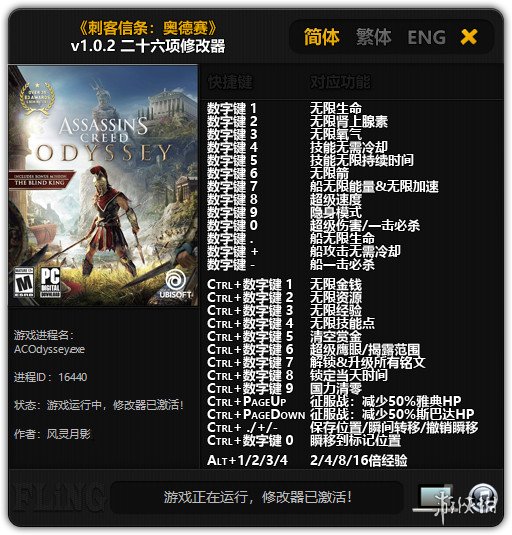 刺客信条：奥德赛 v1.0.2二十六项修改器风灵月影版[v20181005][修正版] 