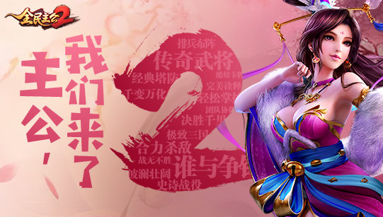 《全民主公2》最强阵容是哪些 快速打造最强阵容 1