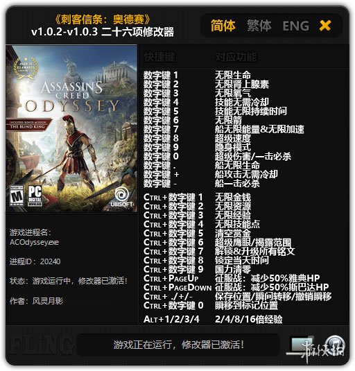 刺客信条：奥德赛 v1.0.2-v1.0.3二十六项修改器风灵月影版[v20181013] 