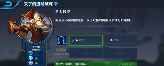 阿珂应不断调整位置,攻击野怪的侧面来加快打野速度?进阶试炼答案 1