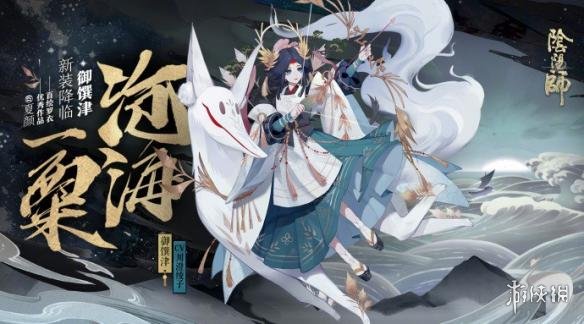 《阴阳师》御馔津新皮肤曝光 御馔津沧海一粟皮肤获取攻略 1