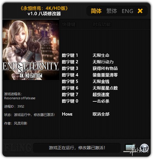 永恒终焉 v1.0八项修改器风灵月影版 