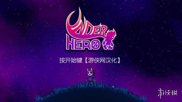 反派英雄 游侠LMAO汉化组汉化补丁V2.0 