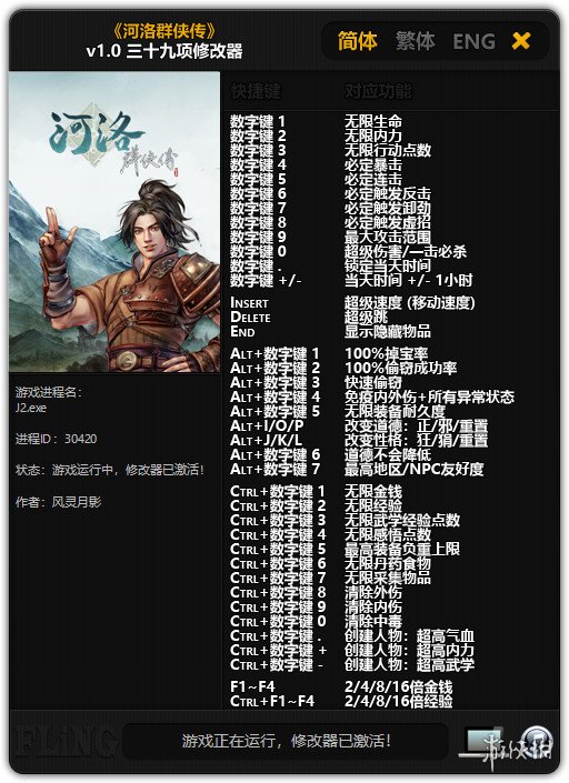 河洛群侠传 v1.0三十九项修改器风灵月影版 