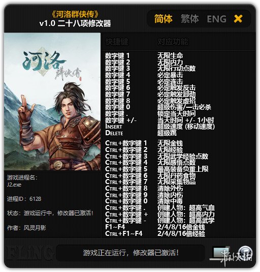河洛群侠传 v1.0二十八项修改器风灵月影版 