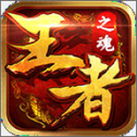 王者之魂v1.0
