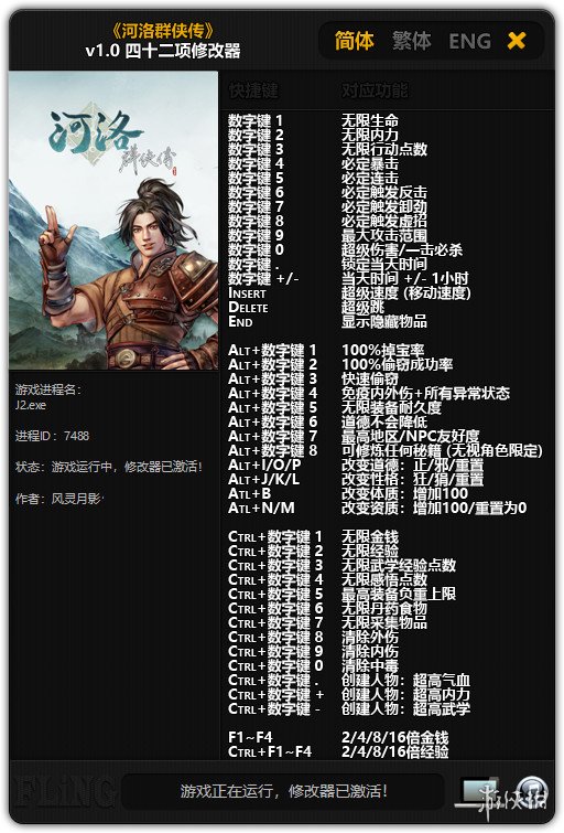 河洛群侠传 v1.0四十二项修改器风灵月影版 