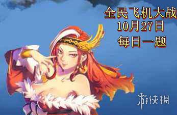 《全民飞机大战》微信10月27日每日一题 1