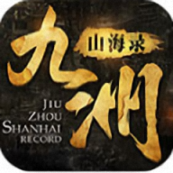 九洲山海录v1.0