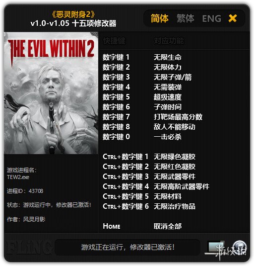 恶灵附身2  v1.0-v1.05十五项修改器风灵月影版[更新3] 