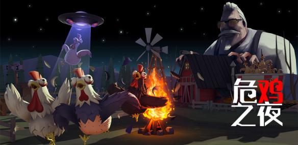 《危鸡之夜》安卓版下载地址分享 公测来袭 1