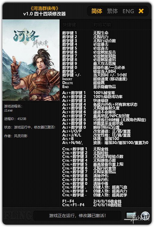 河洛群侠传 v1.0四十四项修改器风灵月影版 