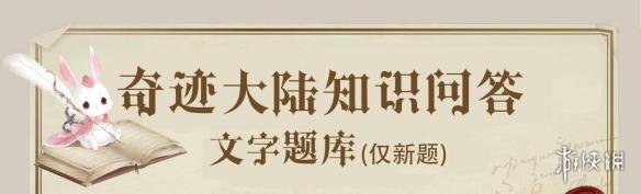 暴风雨烈火洗礼下的中性帅气的国度指的是哪个国家 奇迹暖暖知识答案 1
