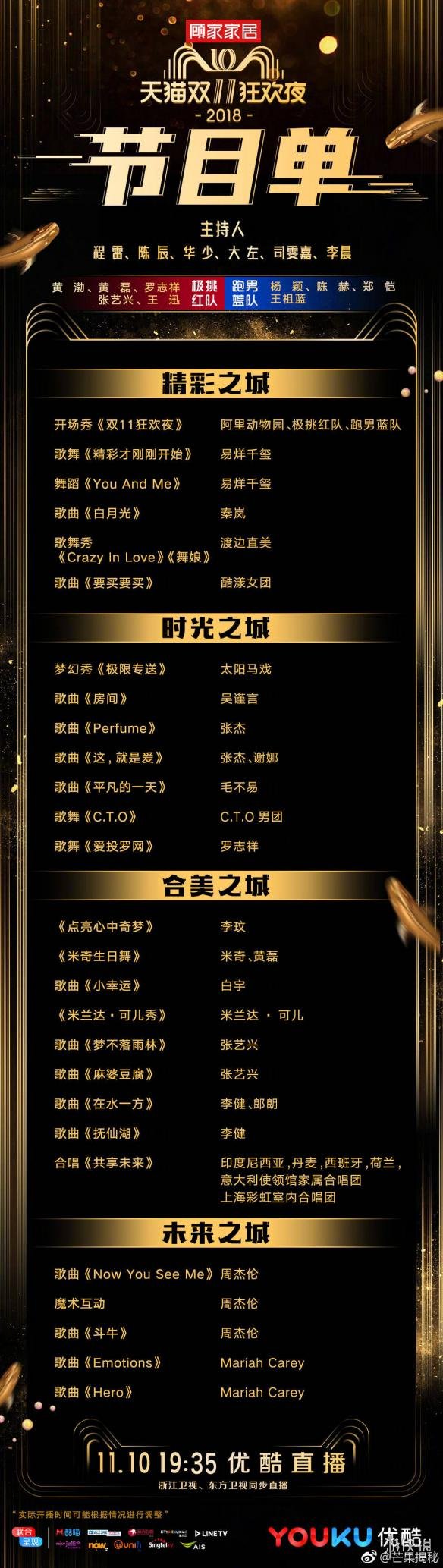 2018双11晚会开播时间 双十一晚会看点解析 1