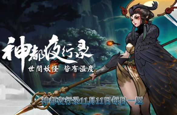 神都夜行录11月11日每日一题 1