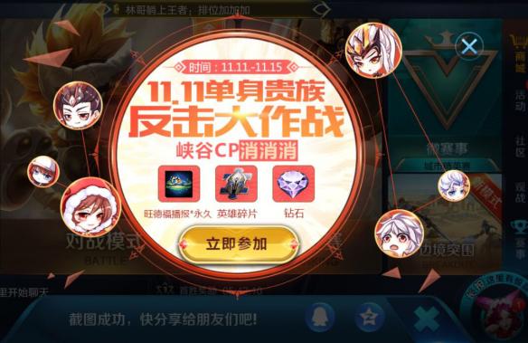 王者荣耀11.11单身贵族反击大作战 峡谷CP消消乐 1