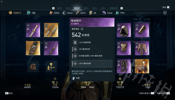 《刺客信条奥德赛》紫装刺客怎么搭配？紫装刺客搭配推荐 8