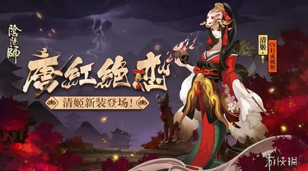 《阴阳师》清姬唐红绝恋皮肤怎么获得 清姬唐红绝恋皮肤获取攻略 2
