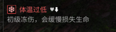《明日之后》冻伤debuff消除方法 非常易得的负面状态 1