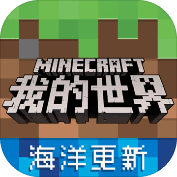 我的世界海洋版体验服v1.7.0.45722