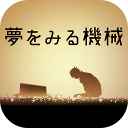 逃脱游戏做梦的机械v1.0.0