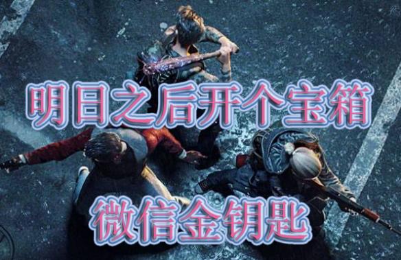 《明日之后》11月24日开个箱答案是什么 11.24每日微信金钥匙答案 1