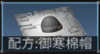 《明日之后》御寒棉帽改造方向 不可修复的特殊装备 1