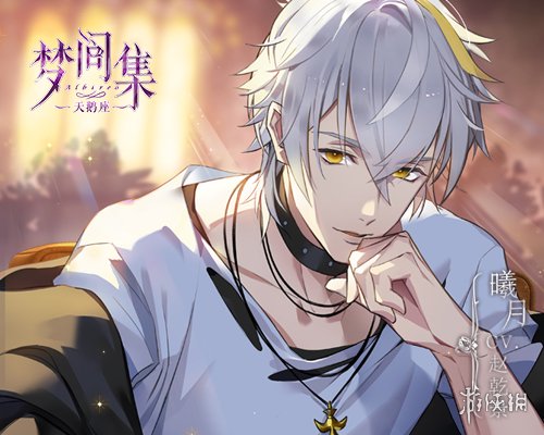 《梦间集天鹅座》曦月怎么样 曦月人物故事介绍 1