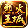 烈火王城v1.0