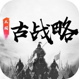 三国古战略v2.7