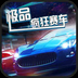 极品疯狂赛车v1.0