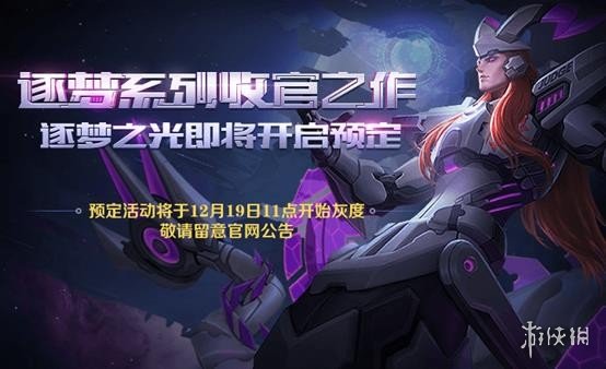 王者荣耀逐梦之光什么时候出 东皇太一逐梦之光上线时间 1