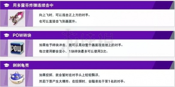 《任天堂全明星大乱斗》道具有什么用？道具功能详解 14