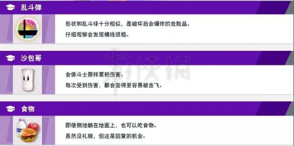 《任天堂全明星大乱斗》道具有什么用？道具功能详解 3