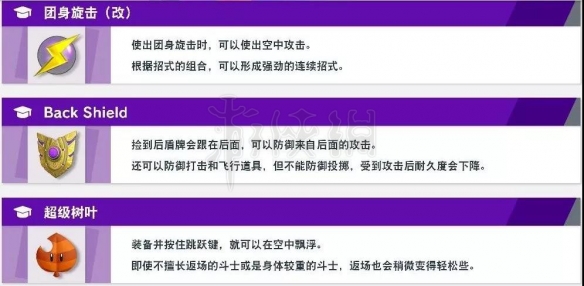 《任天堂全明星大乱斗》道具有什么用？道具功能详解 18