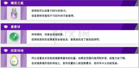 《任天堂全明星大乱斗》道具有什么用？道具功能详解 4