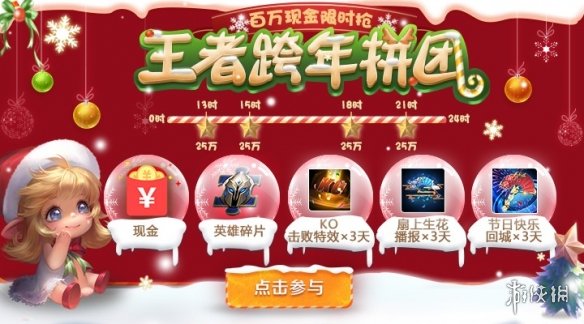 《王者荣耀》王者跨年拼团问题汇总 王者跨年拼团FAQ问题解答 1