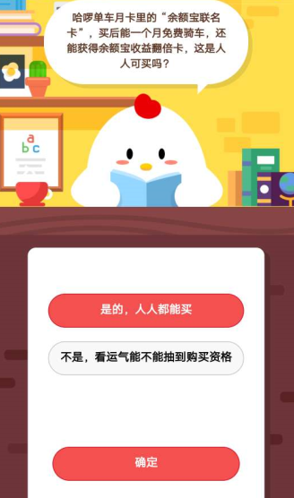 蚂蚁庄园12月30日答案 哈罗单车月卡里的“余额宝联名卡”这是人人可买吗  1