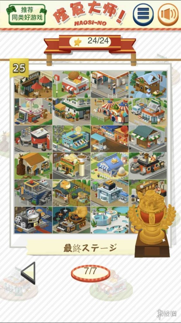 《修复大师》最终关卡攻略 修复大师第25关攻略 1