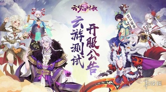 《云梦四时歌》一测详情 1月8日云游测试详情 1