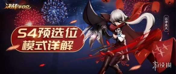 《决战!平安京》预选位系统是什么 预选位系统介绍 1