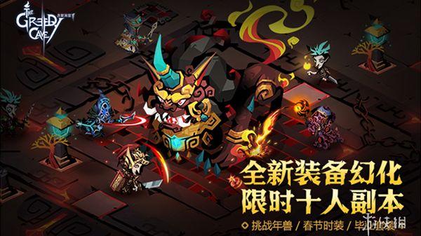 《贪婪洞窟2》新春版本上线 新春版本更新内容 2