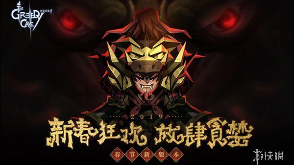 《贪婪洞窟2》新春版本上线 新春版本更新内容 1