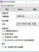 游戏乱码修正工具Locale Emulator Win10游戏转区工具V2.2.1.0 
