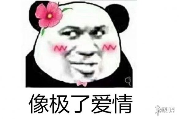 像极了爱情是什么梗 抖音微博贴吧像极了爱情出处表情包 2