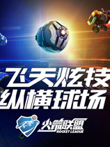 火箭联盟 v1.54升级档单独免DVD补丁PLAZA版