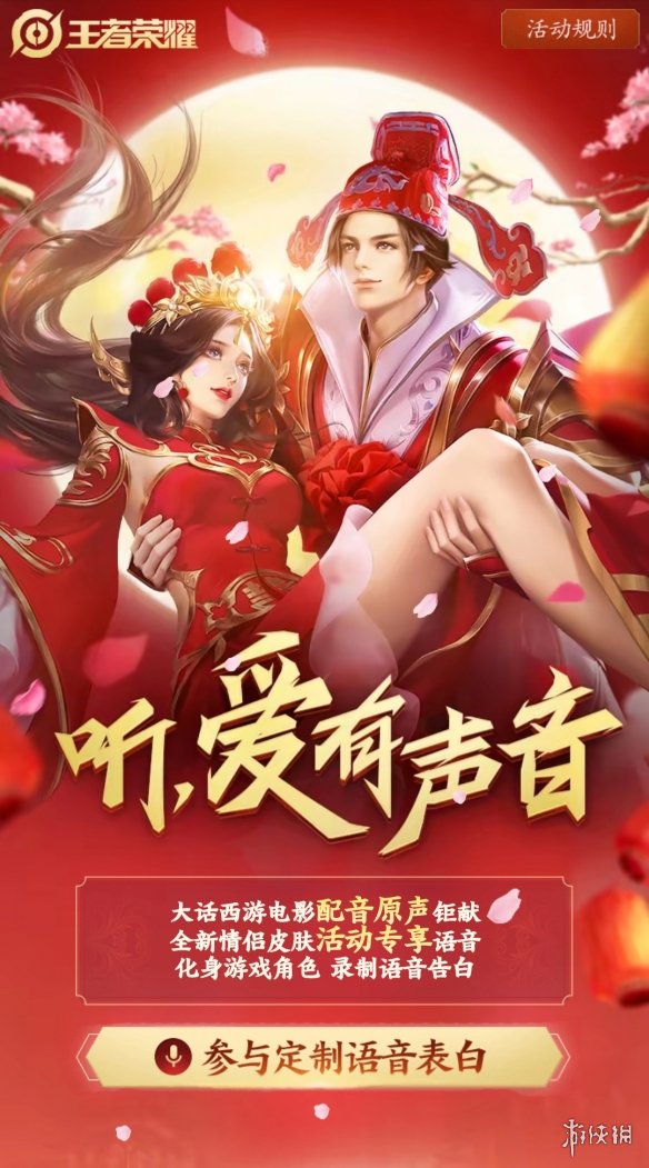 《王者荣耀》语音表白活动怎么玩 语音表白活动玩法介绍 1