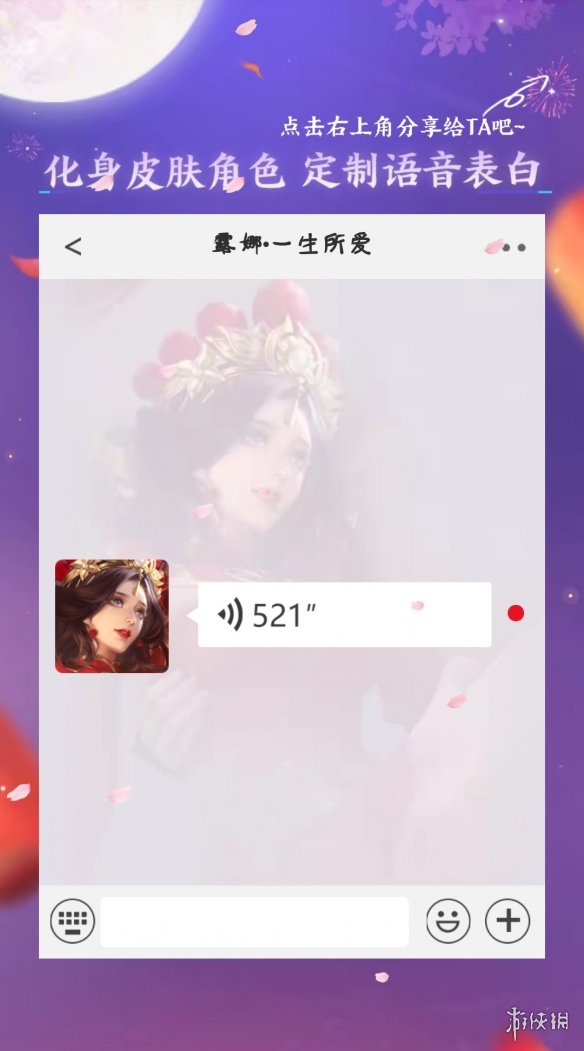 《王者荣耀》语音表白活动怎么玩 语音表白活动玩法介绍 6