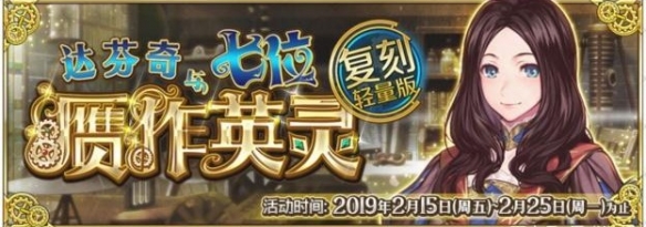 FGO赝作复刻高难本怎么打 赝作复刻高难本组队推荐 1