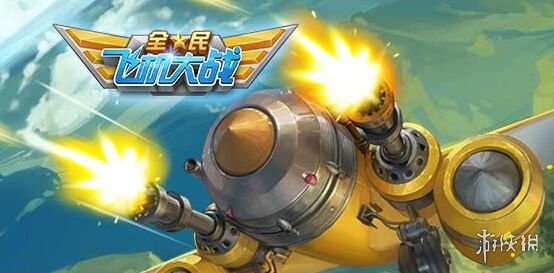 星座护法袍的技能是什么 全民飞机大战2月16日每日一题答案 1